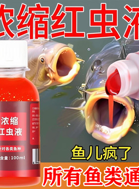 【爆护组合】特浓红虫液钓鱼小药