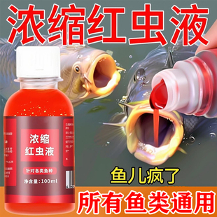 特浓红虫液钓鱼添加剂垂钓用品野钓黑坑水库江河鲫鲤草鳊通用小药