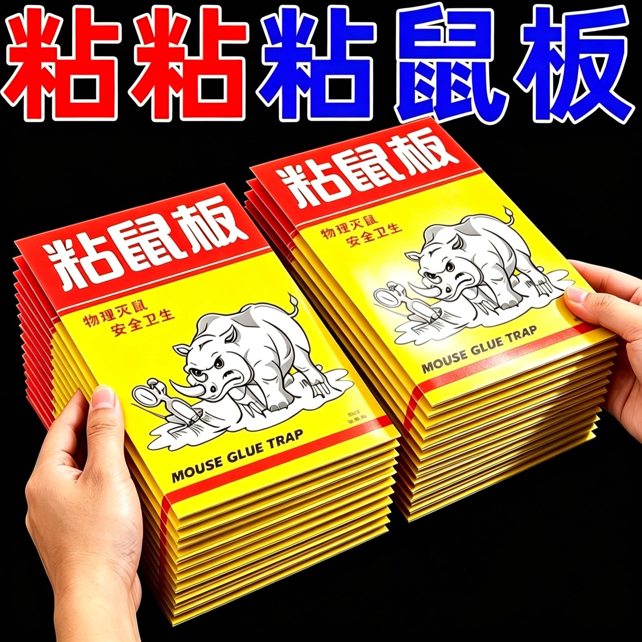 加量胶强力加厚粘鼠板一板粘多鼠