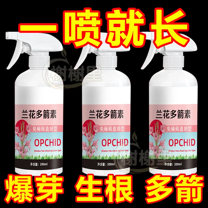 兰花多箭素兰花专用营养液催花延花期治黄叶专用液体肥浓缩