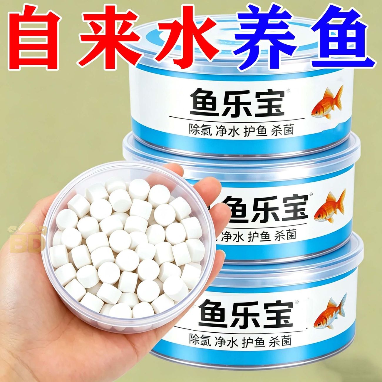 去除水中重金属（鱼乐宝）免晒水
