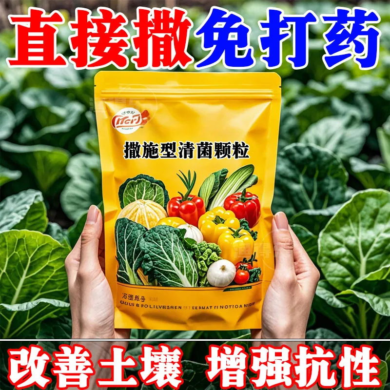 撒施型清病菌颗粒防病害瓜果蔬菜大田作物通用型改善土壤生根壮苗
