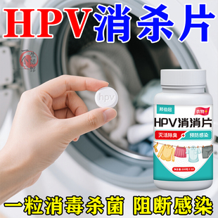 衣物洗衣可机洗消毒次氯酸消毒除味多用途预防HPV消毒片公共洗衣