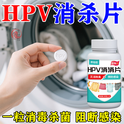 衣物洗衣可机洗消毒次氯酸消毒除味多用途预防HPV消毒片公共洗衣