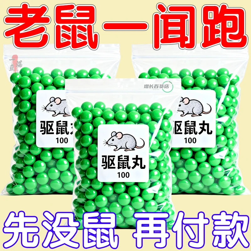 驱鼠丸超浓缩气味驱鼠虫强效升级