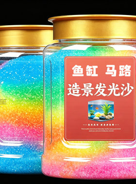 diy夜光沙荧光沙石装饰沙花盆沙