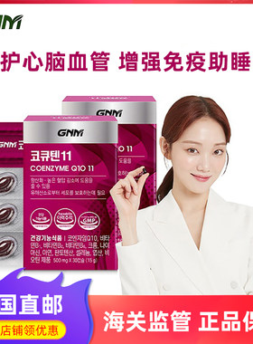 GNM辅酶Q10呵护心脑血管提高免疫