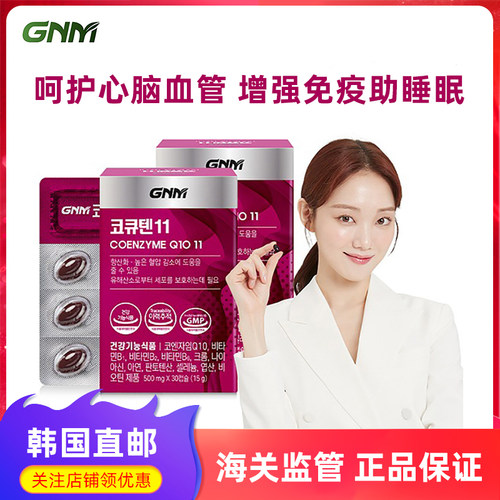 GNM辅酶Q10呵护心脑血管提高免疫