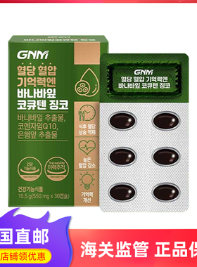 韩国直邮 GNM自然品格辅酶Q10香蕉银杏叶提取物血压血糖健康30粒