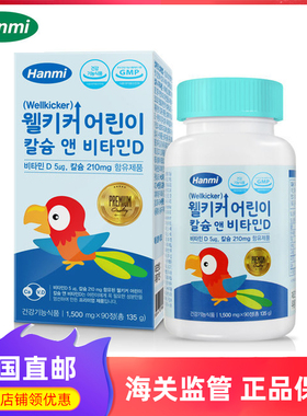 韩国直邮原装hanmi韩美儿童钙片维他命d3青少年咀嚼片维生素D
