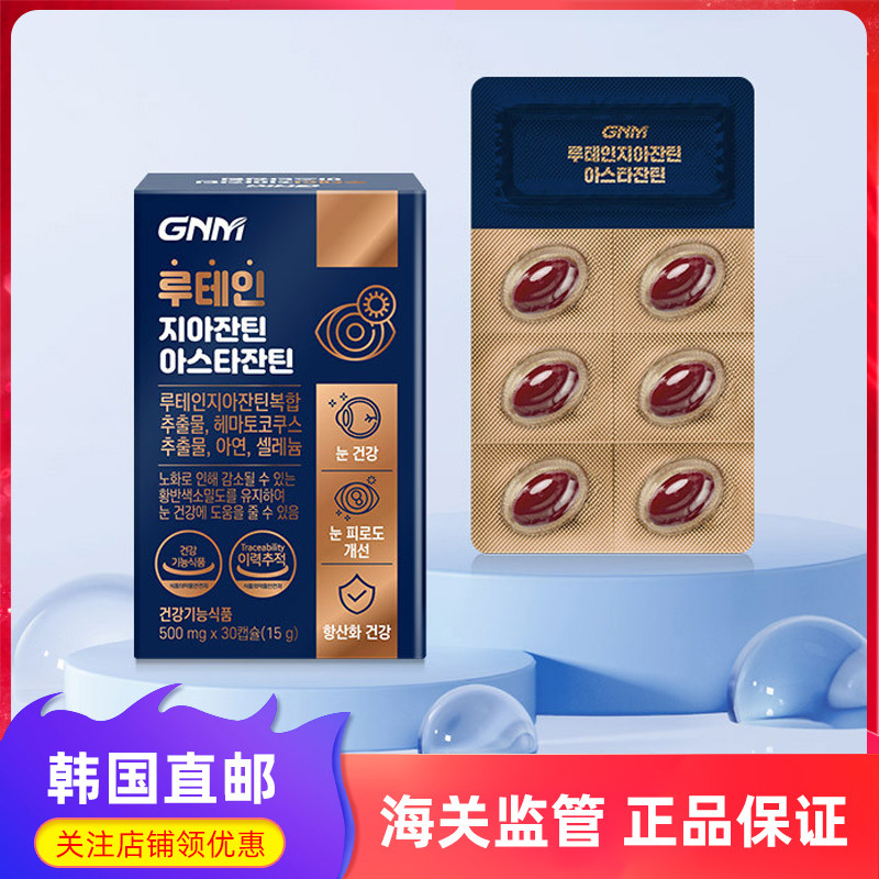 GNM叶黄素虾青素眼睛健康