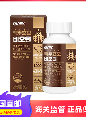 韩国直邮GNM啤酒酵母生物素维生素B 防脱护发保健1000mg*90片