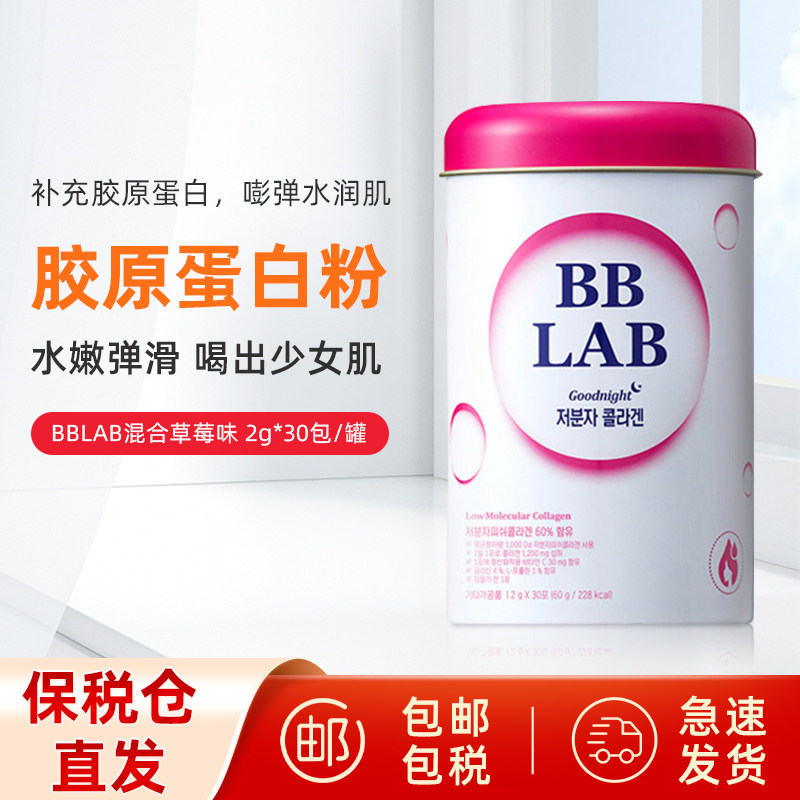 【保税现货】Nutrione全智贤同款BBLAB低分子胶原蛋白粉30包抗衰