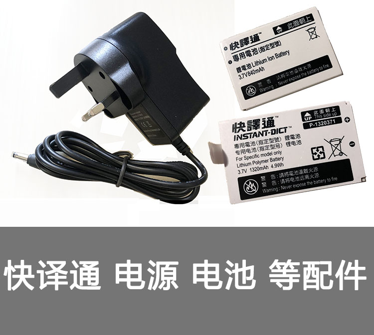 快译通电子词典ED MD牛津等系列原装电源充电器电池屏幕配件维修