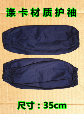 蓝色涤卡布套袖 劳保打磨防尘护袖 厨房防污劳保护袖深色螺口护袖