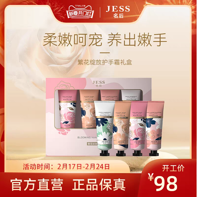 JESS名后繁花绽放护手霜礼盒滋润保湿补水香味持久秋冬季嫩肤女