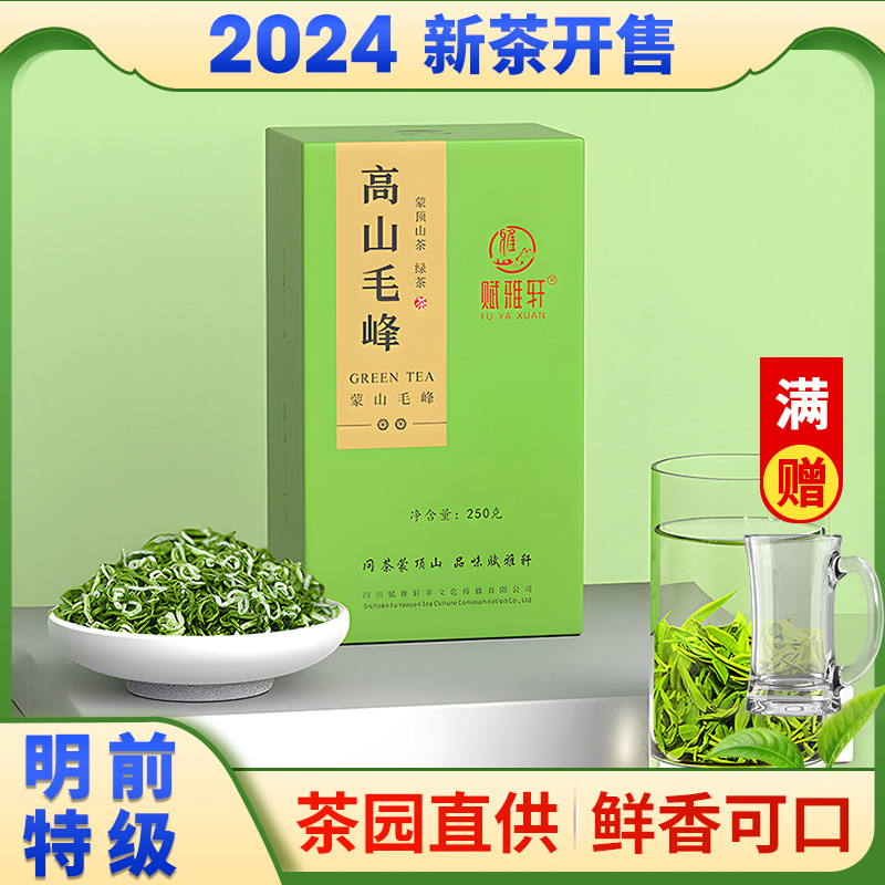 赋雅轩绿茶2024新茶明前特级毛峰毛尖四川高山云雾蒙顶山茶浓香型