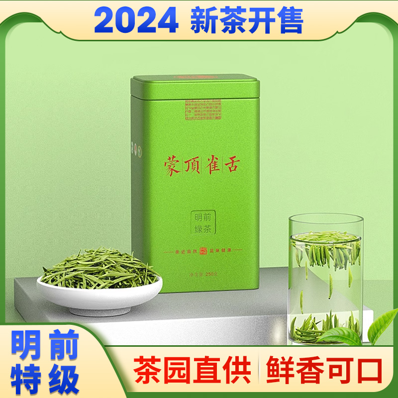 2024新茶蒙顶雀舌明前独芽250g