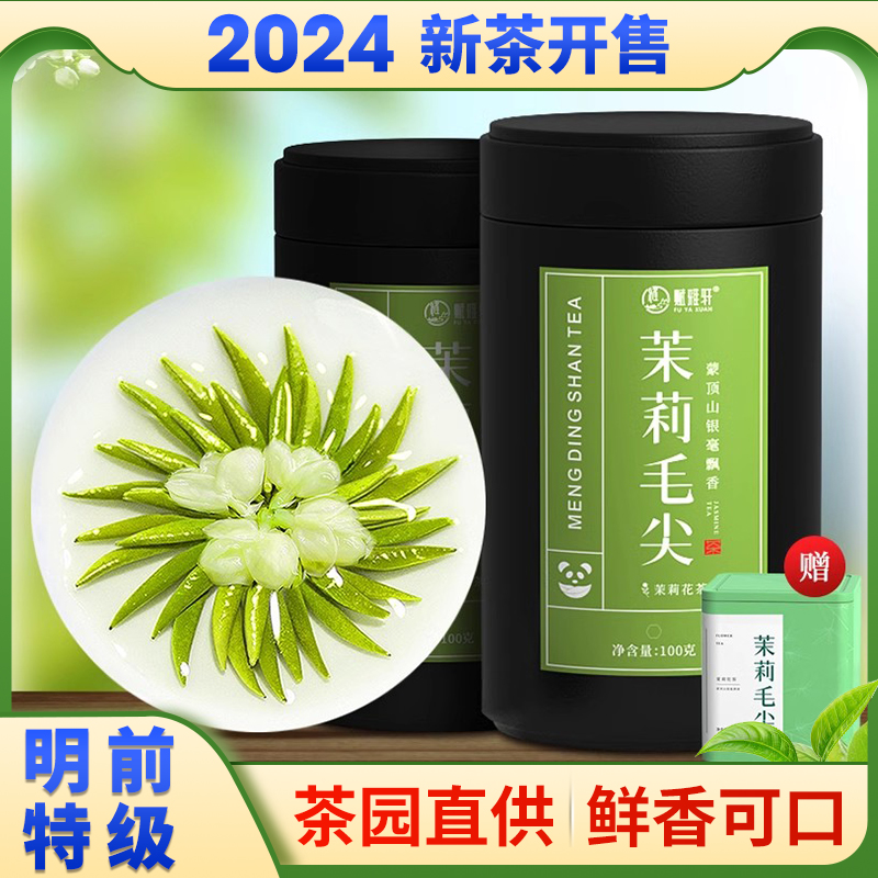 2024新茶毛尖特级茉莉花茶共250g