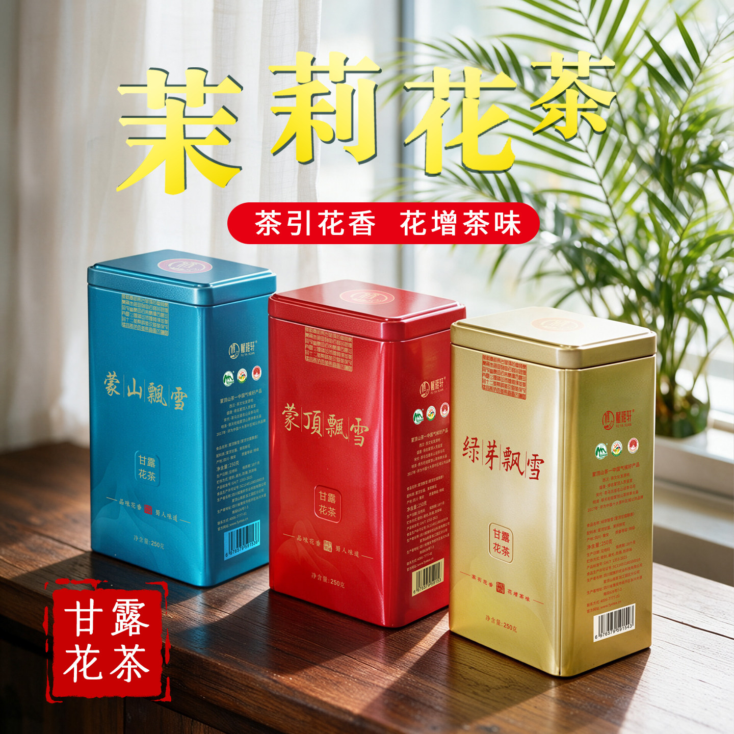 四川蒙顶山茉莉花茶飘雪伏天鲜花