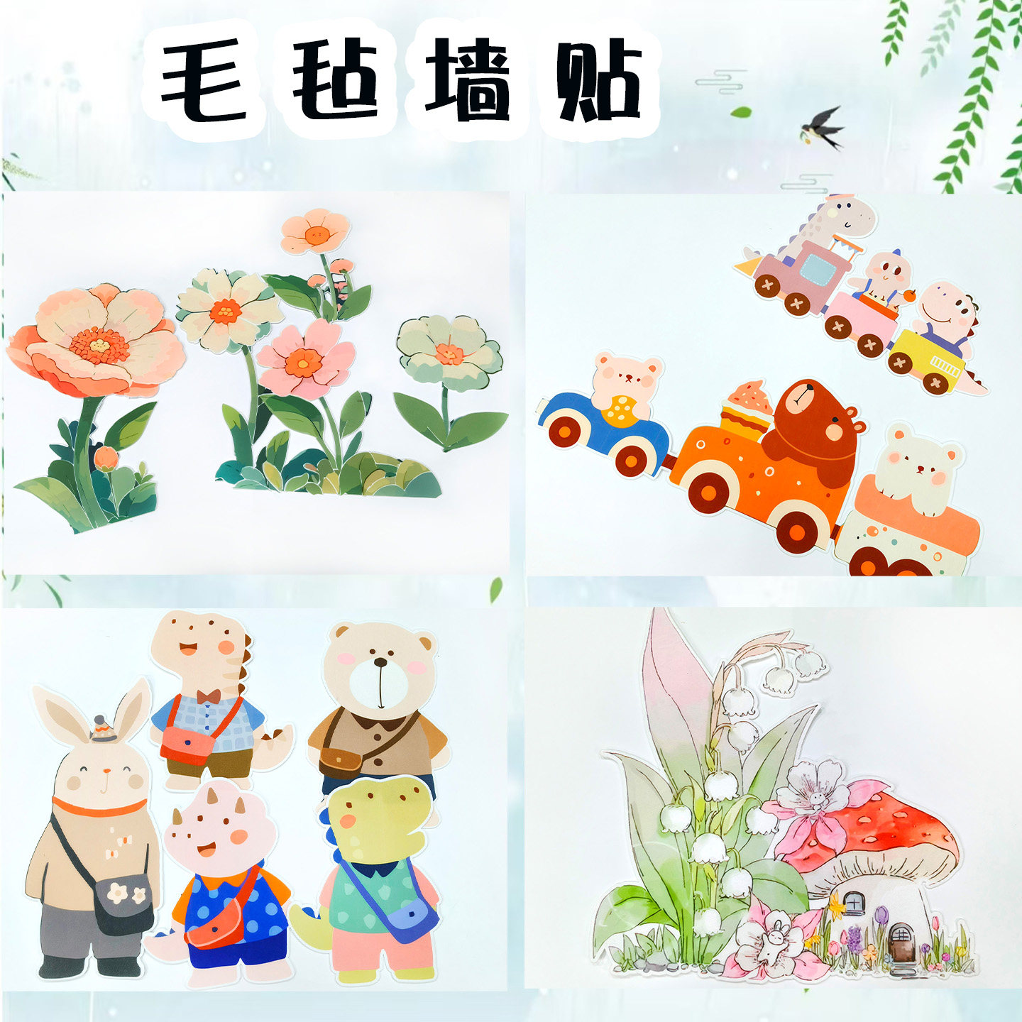 幼儿园环创装饰材料无纺布毛毡可爱动物花朵墙贴主题墙家园栏壁饰