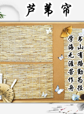 幼儿园环创材料国风芦苇帘竹编竹子墙面装饰草帘卷帘主题墙背景垫