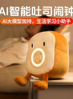 吐司面包智能ai闹钟桌面创意时钟抱枕夜灯生日玩偶小学生起床神器