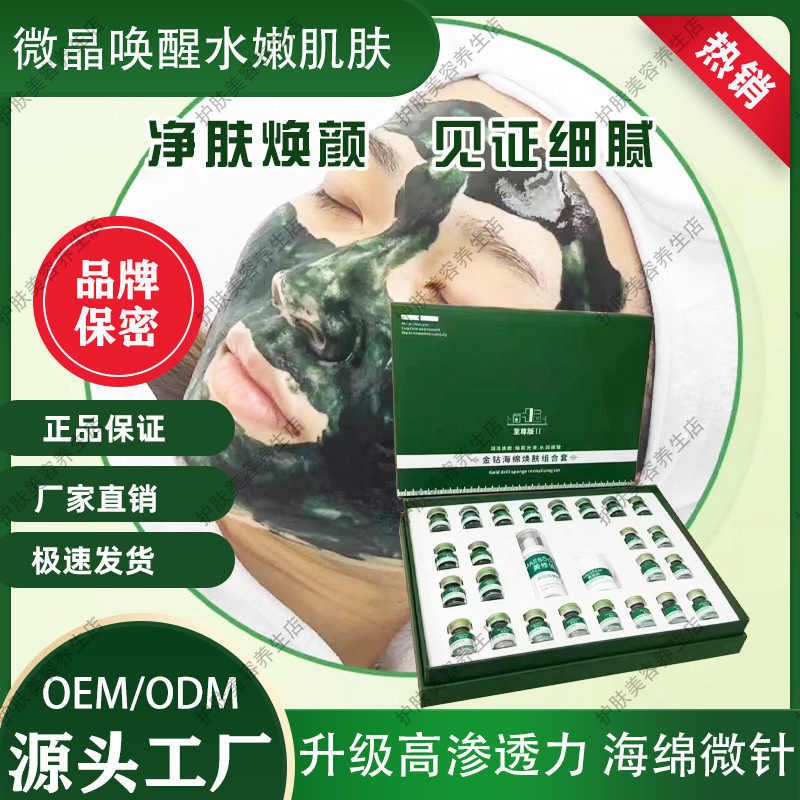海绵微针套盒美容院专用小绿膜海藻矽针植物微晶面膜焕肤修护