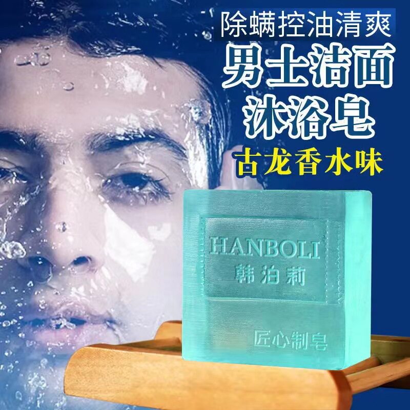 夏季男士古龙香皂正品除螨手工皂控油去黑头洗脸洁面皂沐浴香皂
