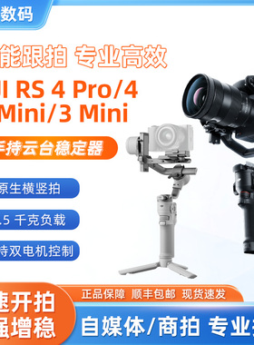 DJI大疆RS4 mini/RS3 mini手持云台专业稳定器相机单反如影轻量化