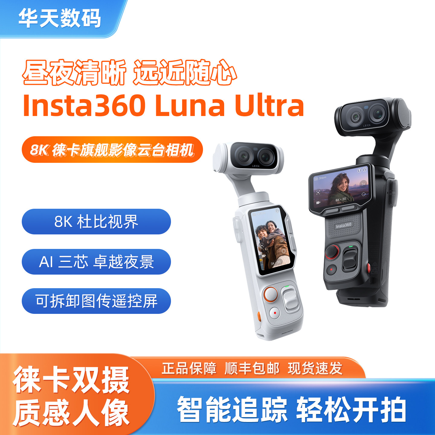 Insta360/影石 Luna Ultra 8K 徕卡旗舰双摄便携手持Vlog云台相机