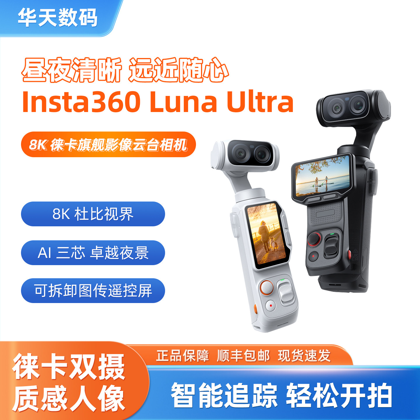 【新品现货】Insta360/影石Luna Ultra 8K徕卡双摄Vlog云台相机