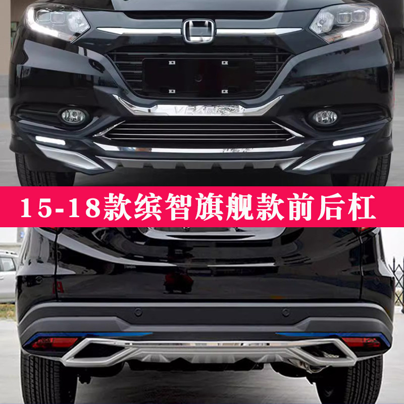 适用于15-18款本田缤智护杠缤智前后杠加装前后保险杠装饰杠改装