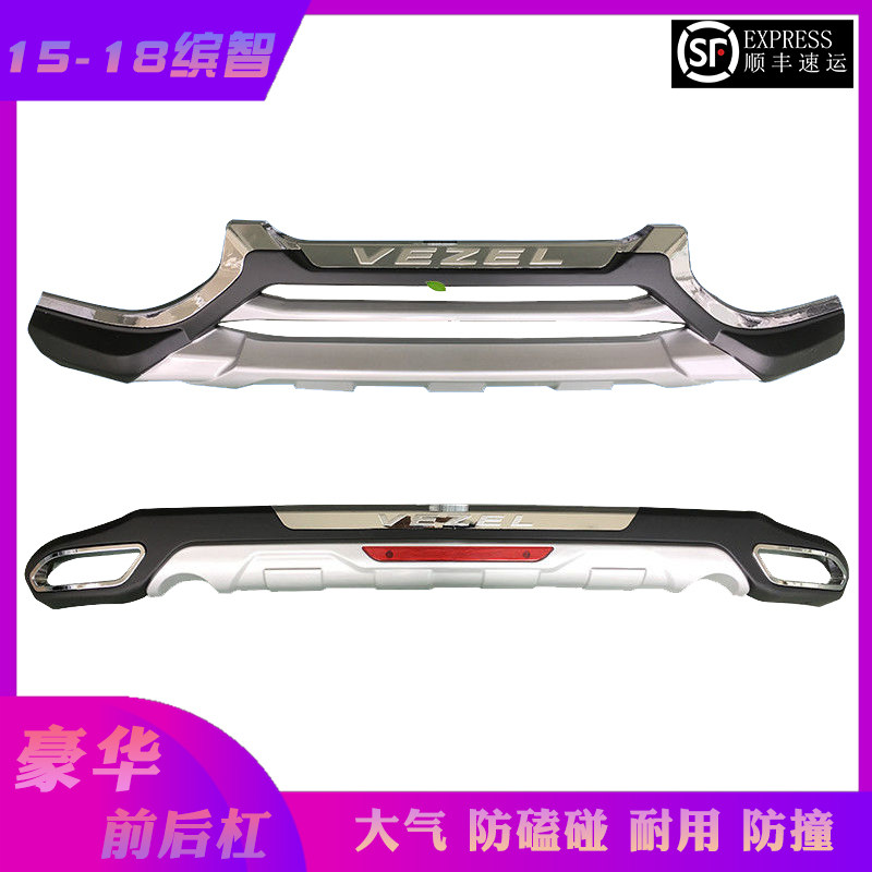 适用于缤智XRV前后保险护杠改装