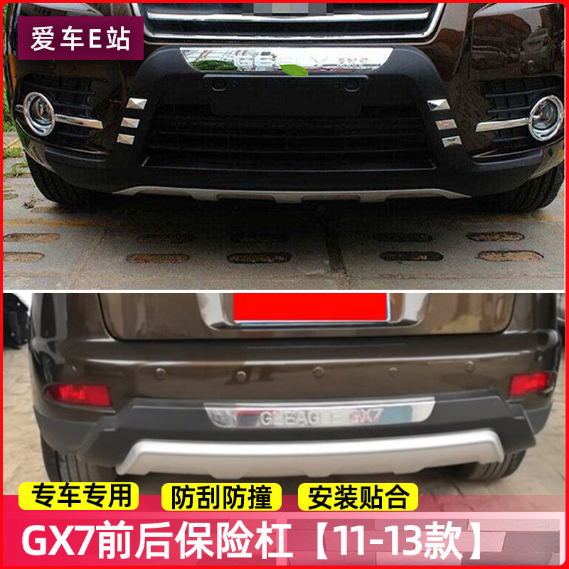 专用于鹰g7前后保险杠GX71