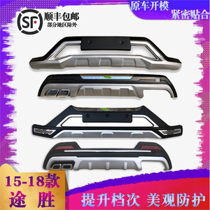 适用于15-18款途胜前后护杠