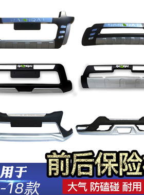 适用于08-21款逍客保险杠逍客前后护杠护板老款逍客改装前后包围