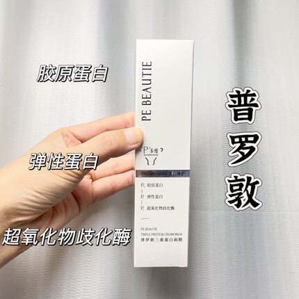 正品普罗敦三重蛋白涂抹面膜三维直补紧致补水保湿提亮抗皱淡纹
