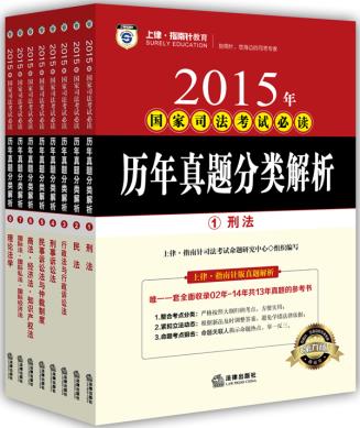 ÉÏÂÉÖ¸ÄÏÕë½ÌÓý 2015Äê¹ú¼Ò˾·¨¿¼ÊԱضÁ ÀúÄêÕæÌâ·ÖÀà½âÎö(È«8²á) ÉÏÂÉÖ¸ÄÏÕë˾·¨¿¼ÊÔÃüÌâÑо¿ÖÐÐÄ×é֯д ·¨Âɳö°æÉç 97875118