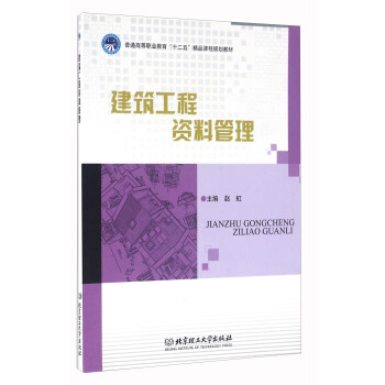 ½¨Öþ¹¤³Ì×ÊÁϹÜÀí ÕÔºç ±±¾©Àí¹¤´óѧ³ö°æÉç 9787564062163 ´ó½Ì²Ä½Ì¸¨ ¸ßÖ°¸ßר½Ì²Ä