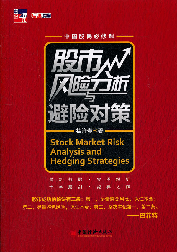 股市风险分析与避险对策 桂许寿 中国经济出版社 9787513609777 投资理财 证券/股票