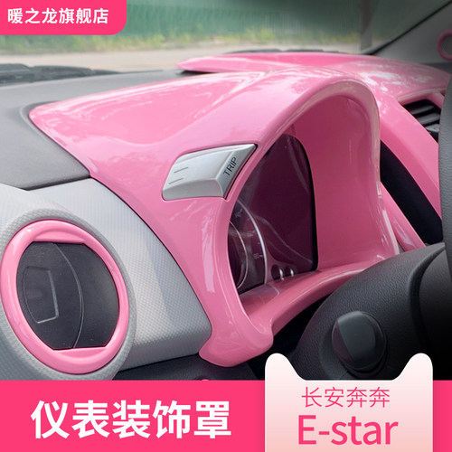 适用奔奔estar仪表罩改色贴