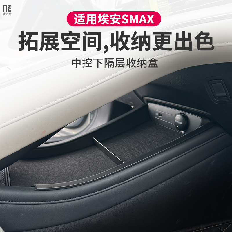 专用广汽埃安SMAX储物盒中央扶手箱屏幕仪表台收纳杂物置物盒改装