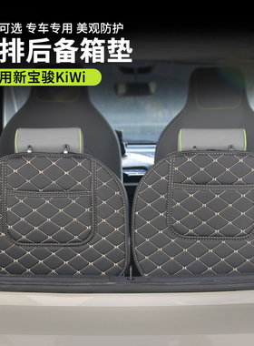 适用新宝骏KiWi ev后备箱垫后排座椅靠背尾箱垫防滑内饰专用改装
