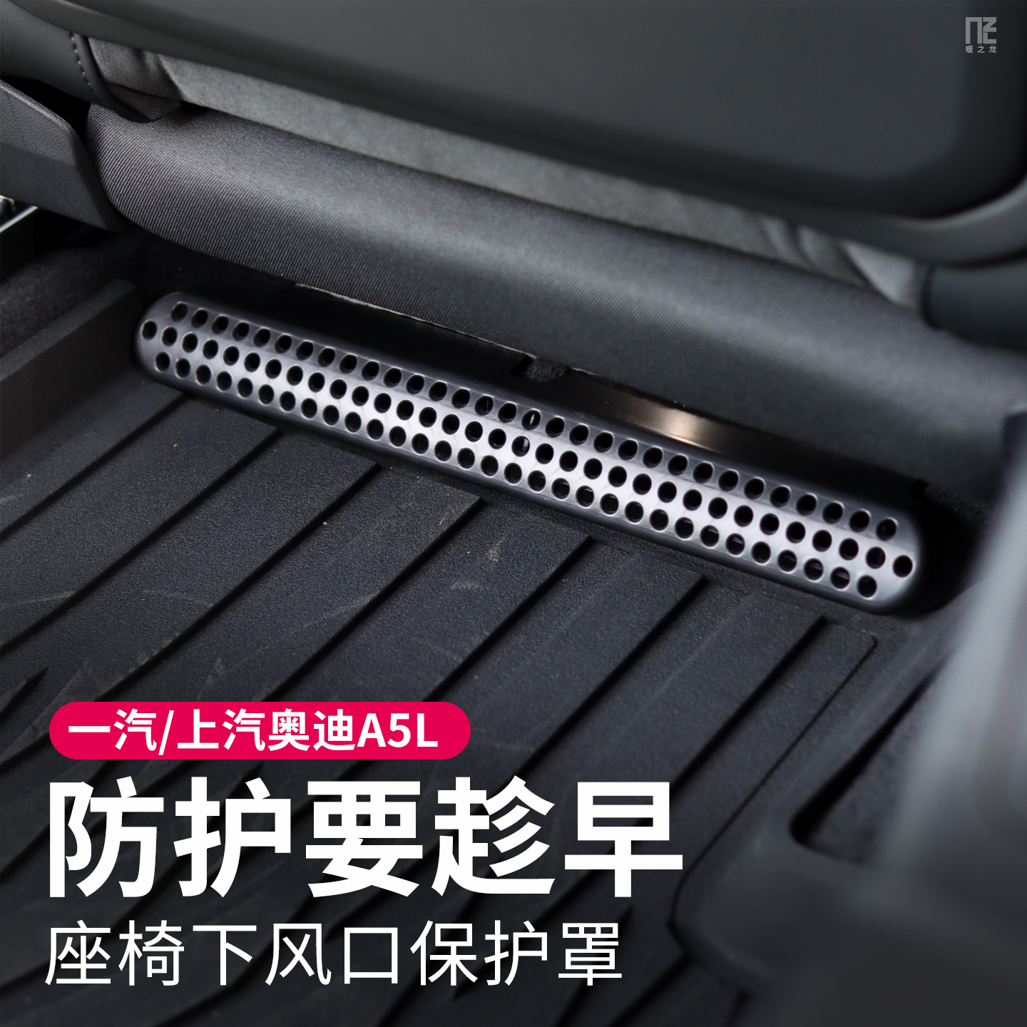 一汽上汽奥迪A5L座椅风口保护罩