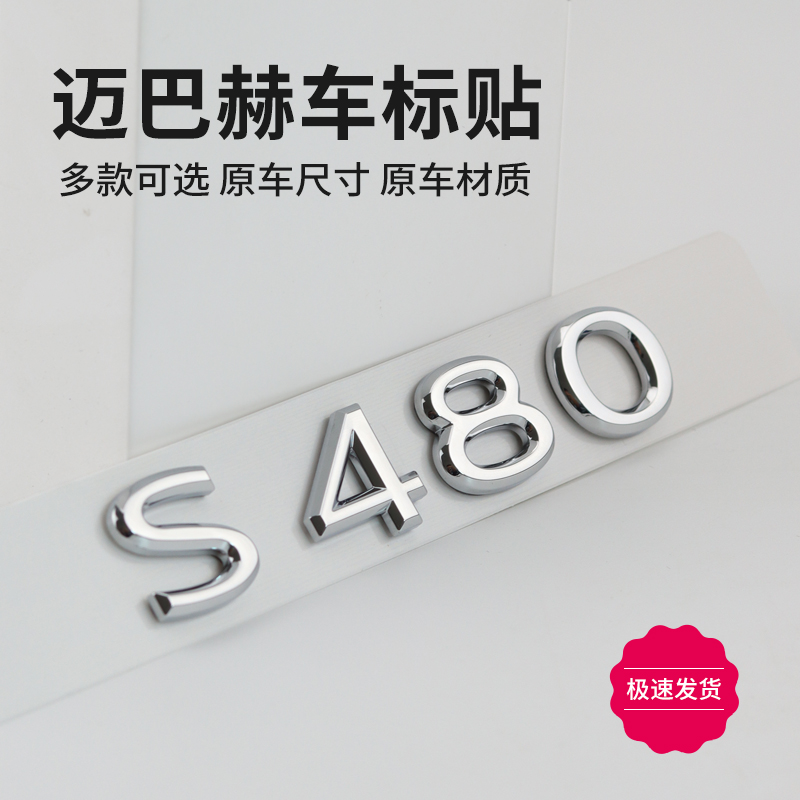 适用迈巴赫S680改装车标贴GLS600
