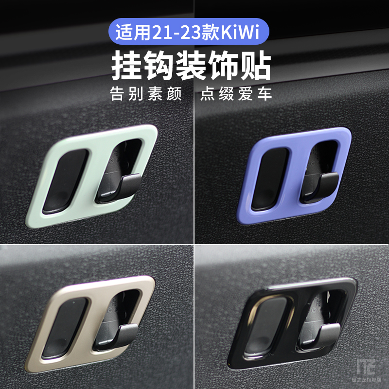 宝骏KiWiev挂购装饰贴内饰改装
