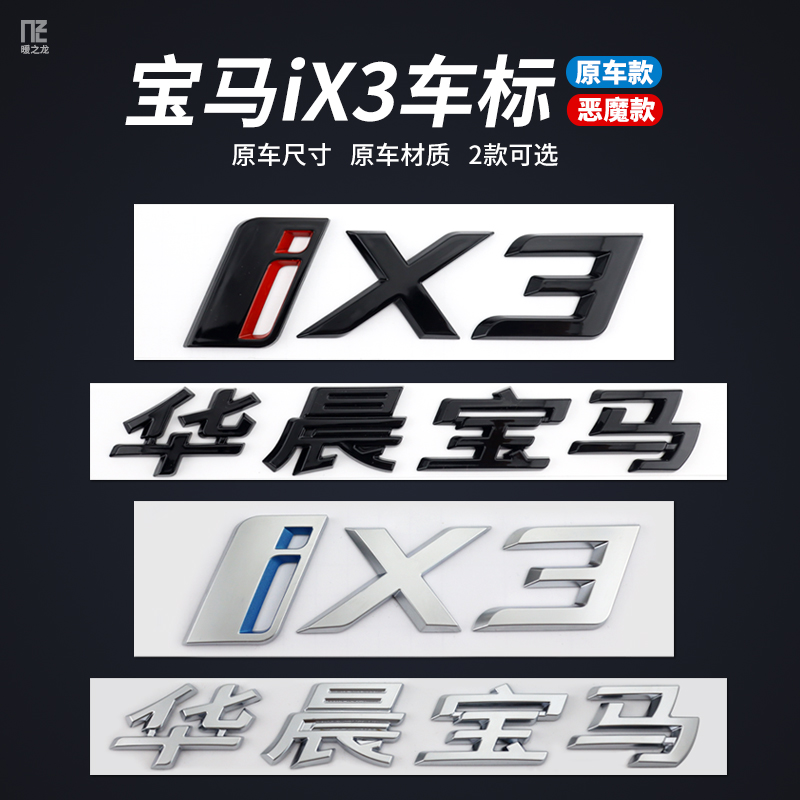 适用于宝马iX3车标改装