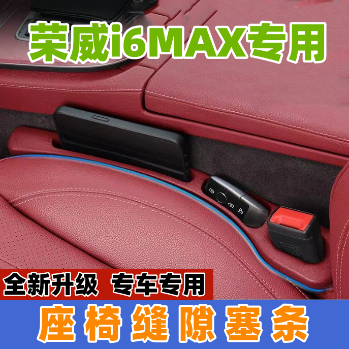 适用荣威i6MAX座椅缝隙塞防漏条汽车内饰用品储物盒车载置物盒