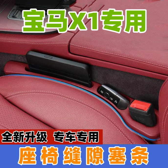 适用2024新款宝马X1座椅缝隙塞防漏条23款汽车内饰用品储物盒iX1